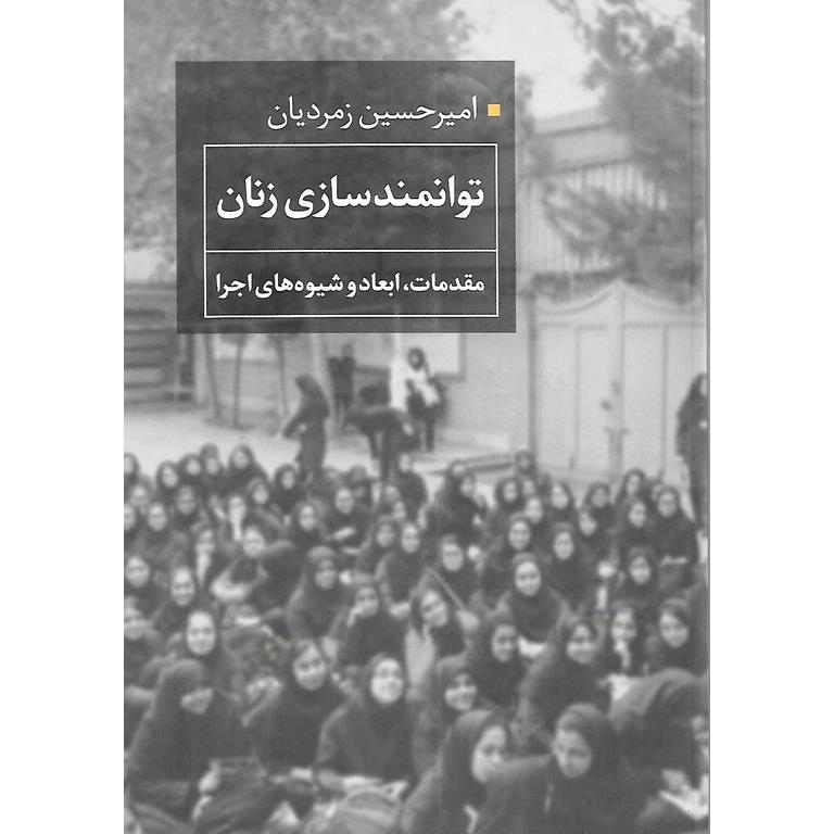 توانمندسازی زنان