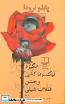 قیمت و خرید کتاب انگیزه نیکسون کشی و جشن انقلاب شیلی | ایده بوک