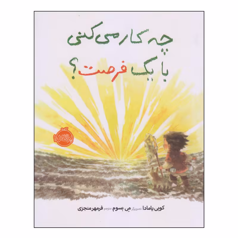 کتاب چه کار می‌کنی با یک فرصت اثر کوبی یامادا انتشارات پرتقال