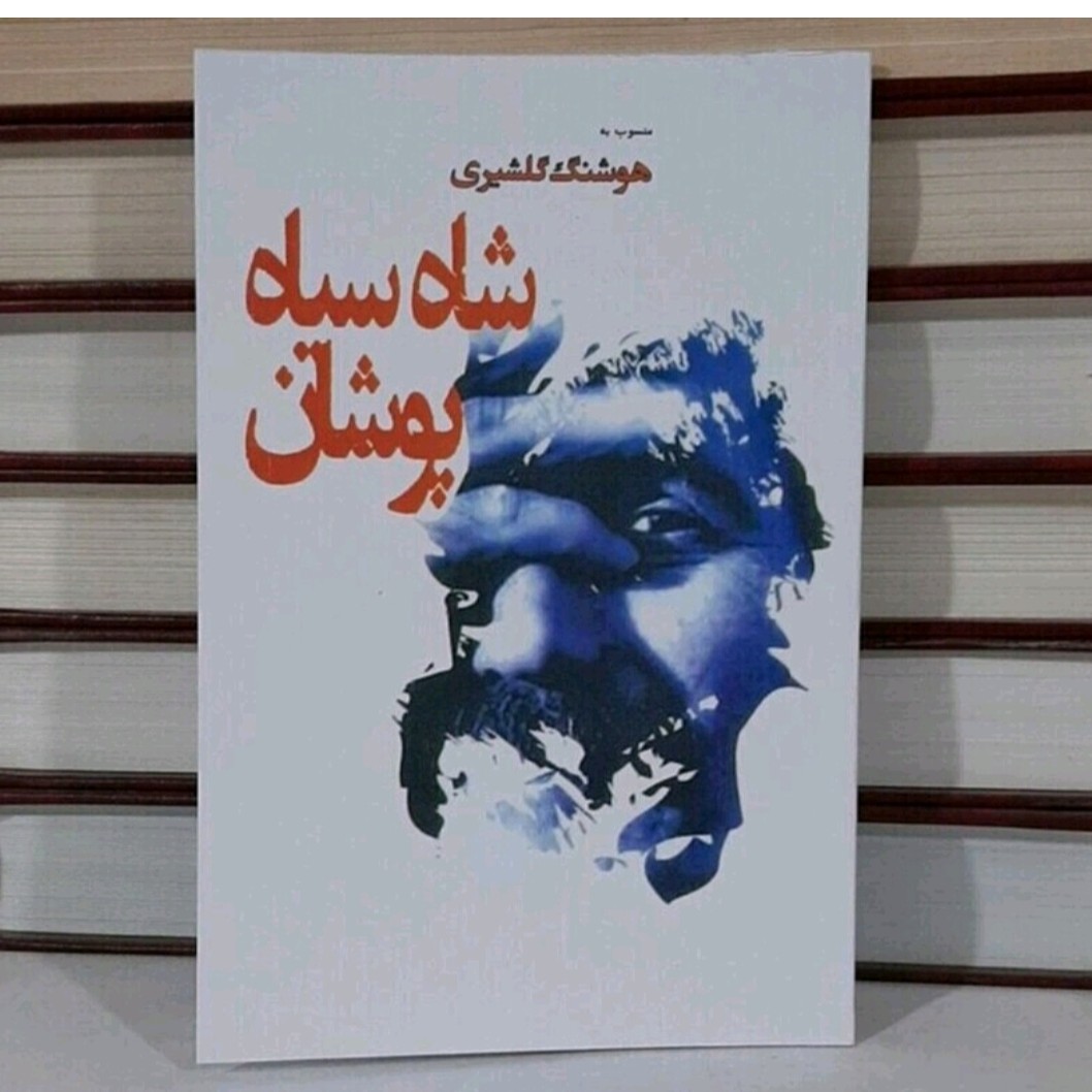 کتاب شاه سیاه پوشان