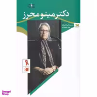 کتاب دکتر مینو محرز اثر مینو محرز انتشارات خزه