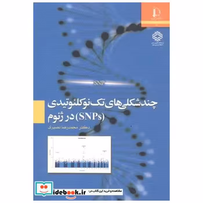 کتاب چندشکلی های تک نوکلئوتیدی (SNOs) در ژنوم اثر محمدرضا نصیری