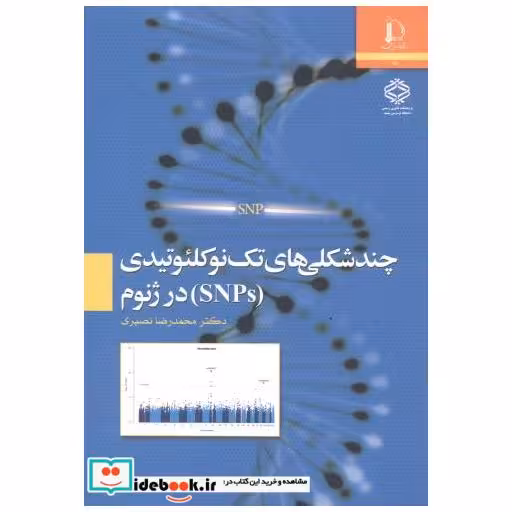کتاب چندشکلی های تک نوکلئوتیدی (SNOs) در ژنوم اثر محمدرضا نصیری