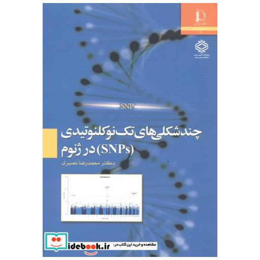 کتاب چندشکلی های تک نوکلئوتیدی (SNOs) در ژنوم اثر محمدرضا نصیری