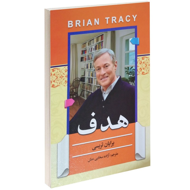 کتاب هدف اثر برایان تریسی ترجمه آزاده سخایی منش با تخفیف پاییزه