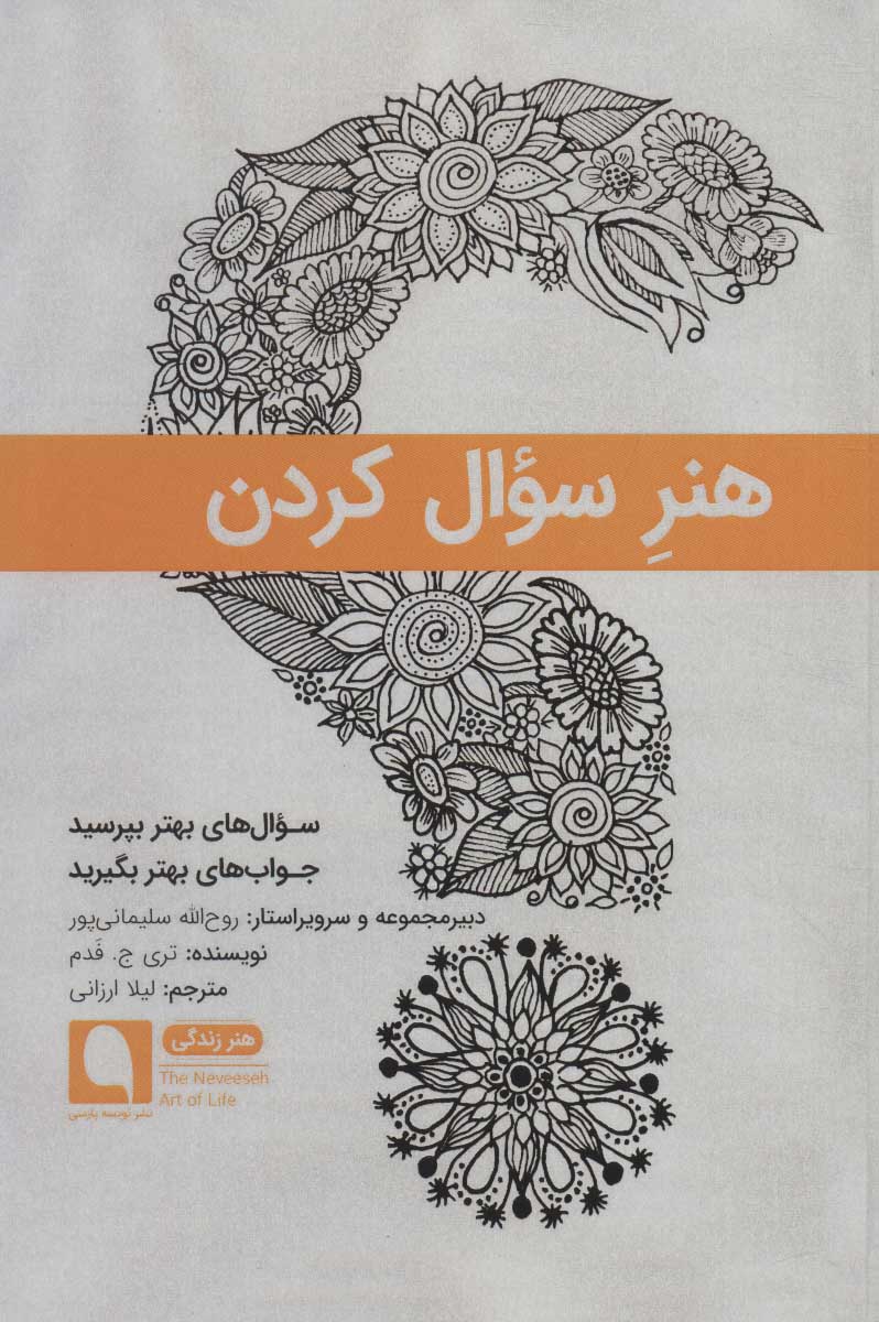 کتاب هنر سوال کردن