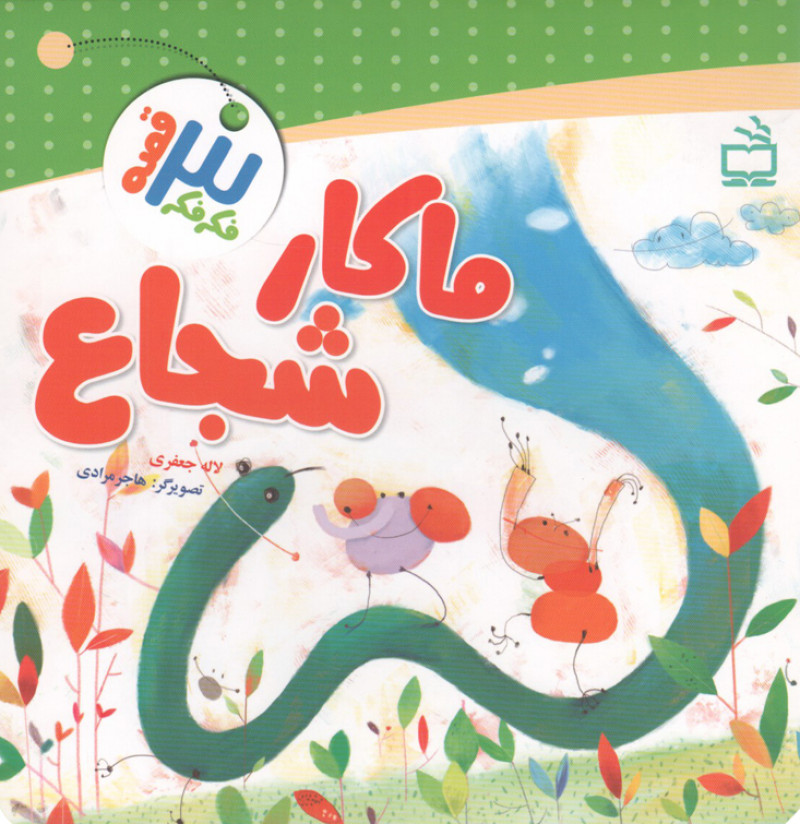 ماکار شجاع - فکر فکر سه قصه