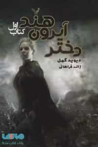 دختر آیرون هند 1 نشر تندیس