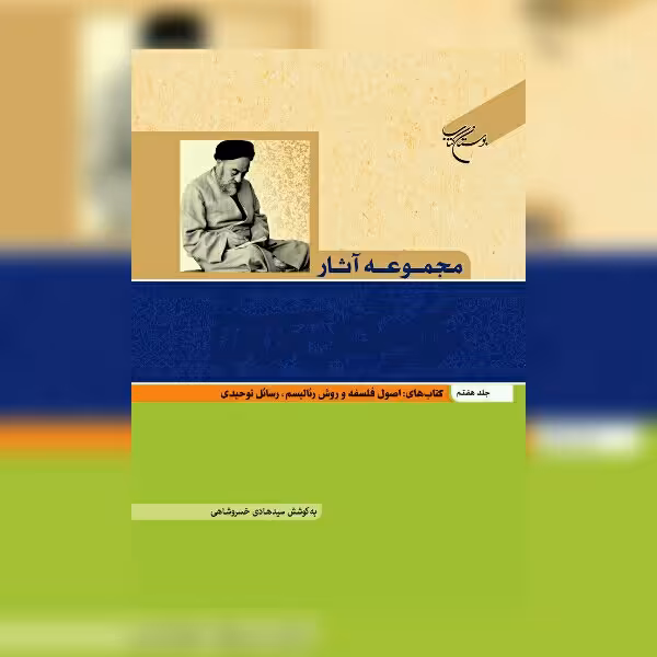 مجموعه آثار آیت الله علامه طباطبایی جلد هفتم نشر بوستان کتاب