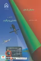 خرید کتاب مبانی سنجش از دور با نگرشی بر شناسایی و مراقبت | ایده بوک