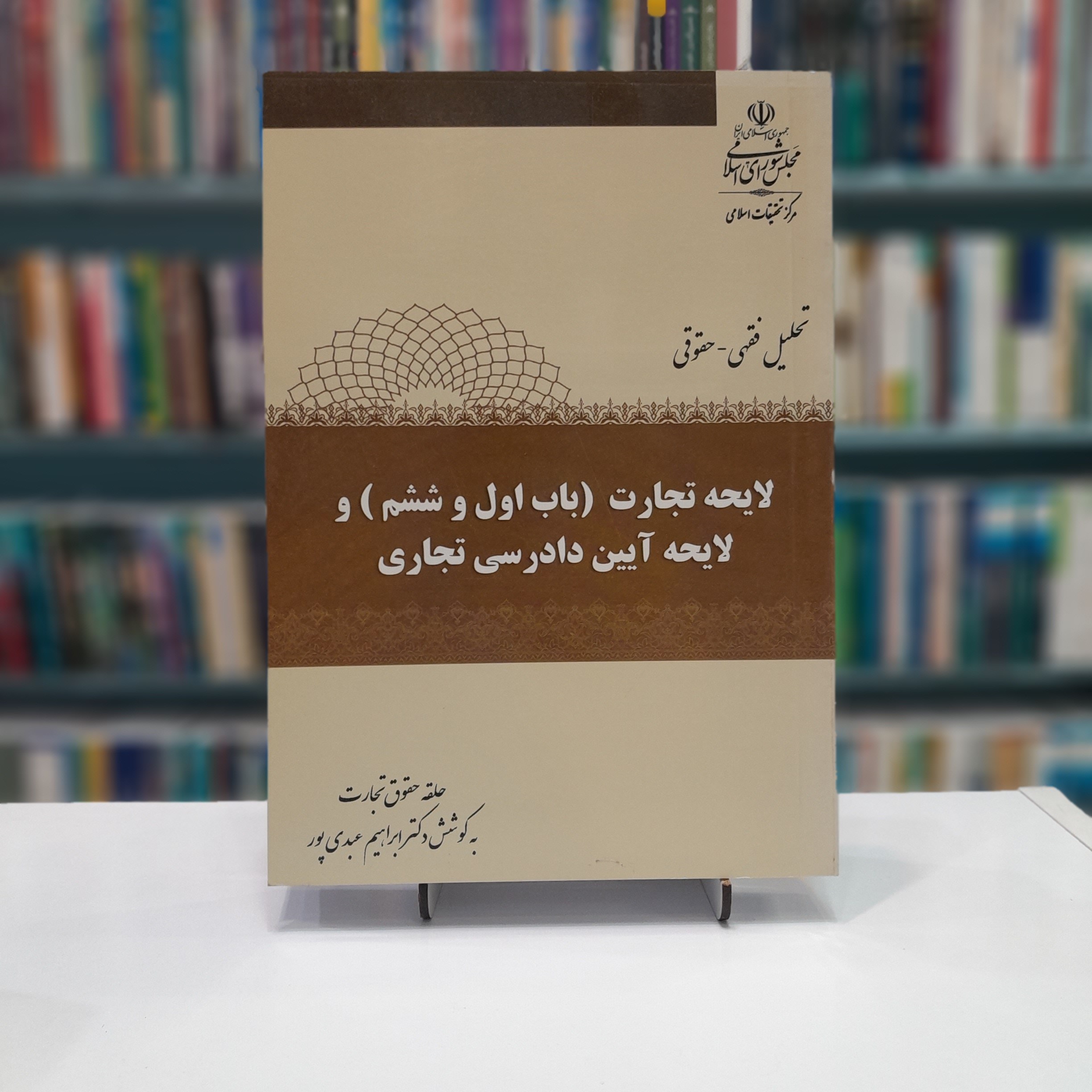 لایحه تجاری و لایحه آیین دادرسی تجاری