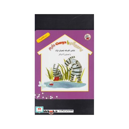 کتاب در خانه ما پدربزرگم را دوست دارم