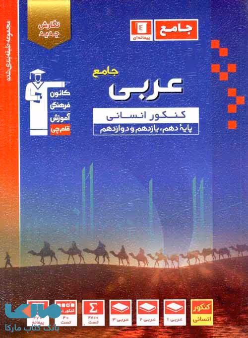 عربی جامع کنکور رشته انسانی آبی قلم چی