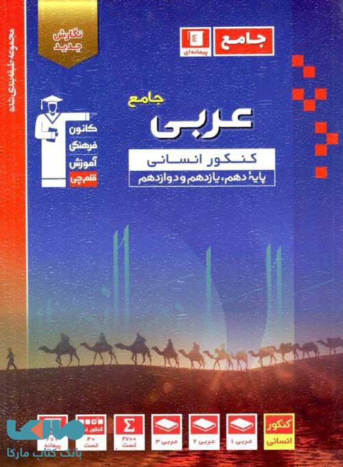 عربی جامع کنکور رشته انسانی آبی قلم چی