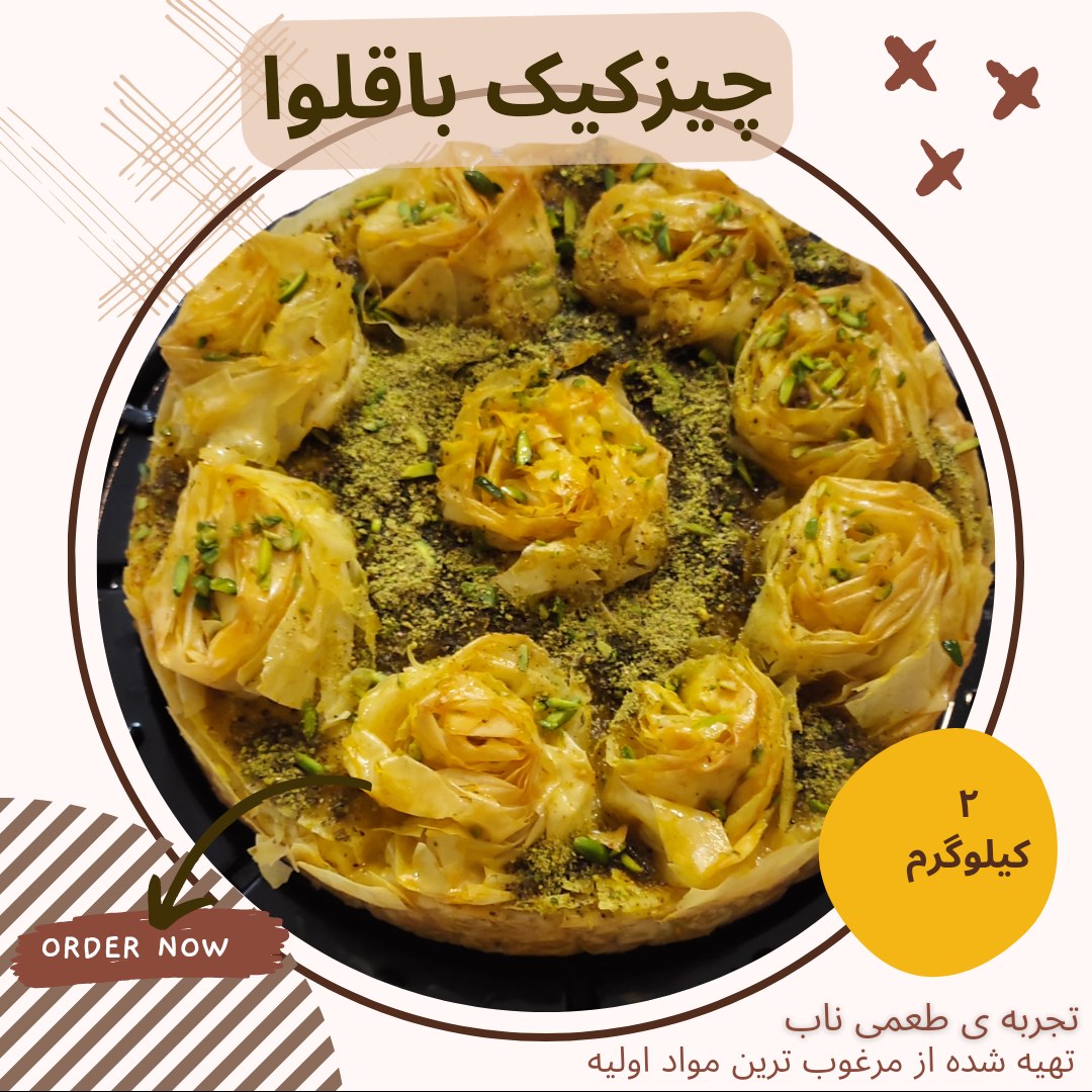چیزکیک باقلوا ( خانگی و تهیه شده از بهترین و تازه ترین مواد ) 2 کیلوگرم