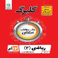 گلبرگ ریاضی دوازدهم تجربی گل واژه | چی بخونم