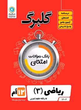 گلبرگ ریاضی دوازدهم تجربی گل واژه | چی بخونم