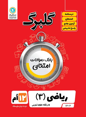 گلبرگ ریاضی دوازدهم تجربی گل واژه | چی بخونم