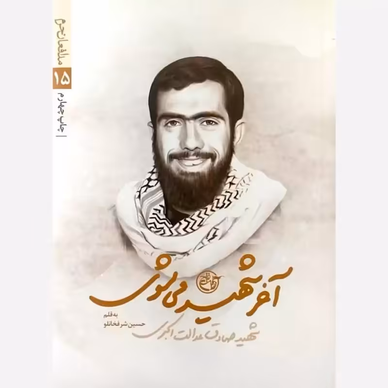 آخر شهید می شوی (شهید صادق عدالت اکبری) - نویسنده حسین شرفخانلو - روایت فتح