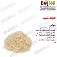 کنجد سفید  100گرمی