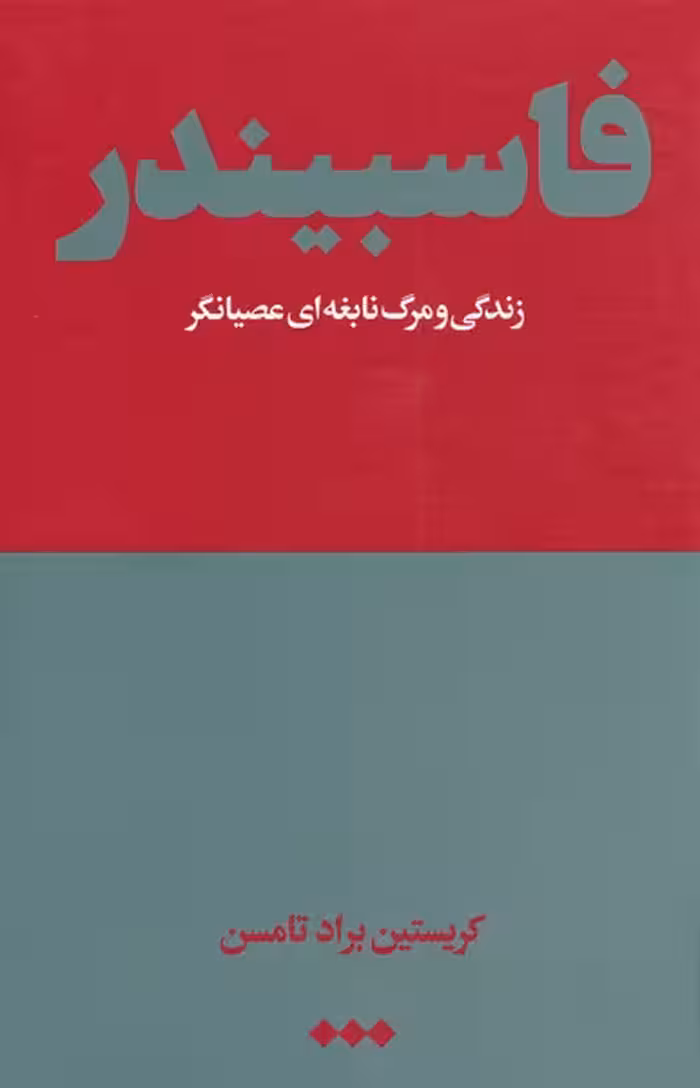 کتاب فاسبیندر اثر کریستین براد تامسن