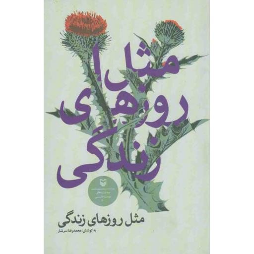 سه شنبه های دوست داشتنی 02: مثل روزهای زندگی (گزیده داستان جلسات سه شنبه نقد داستان حوزه هنری)