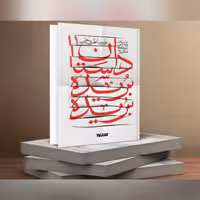 کتاب داستان بریده بریده داستان پژوهشی از حادثه کربلا نوشته علیرضا نظری 