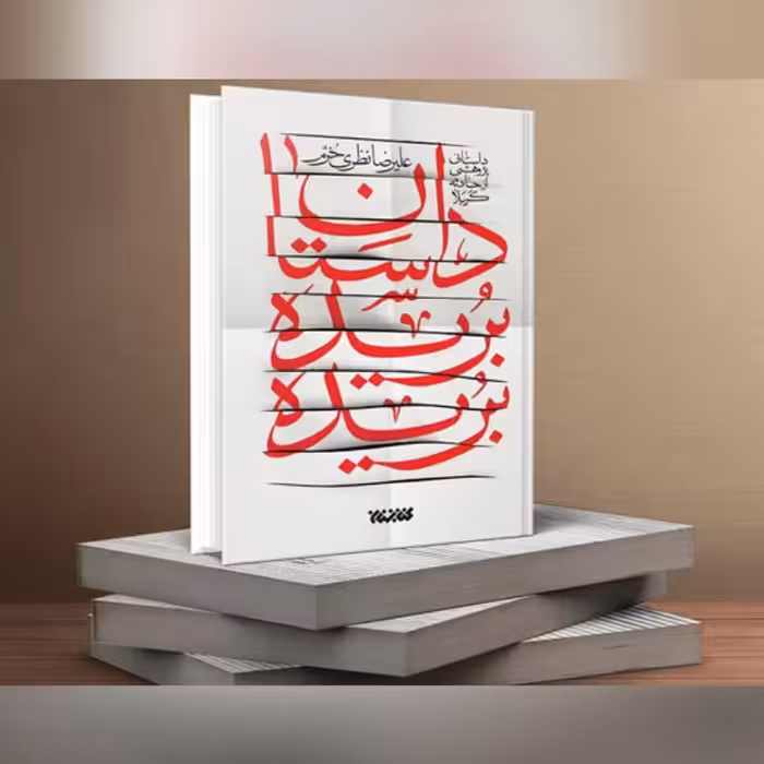 کتاب داستان بریده بریده داستان پژوهشی از حادثه کربلا نوشته علیرضا نظری 