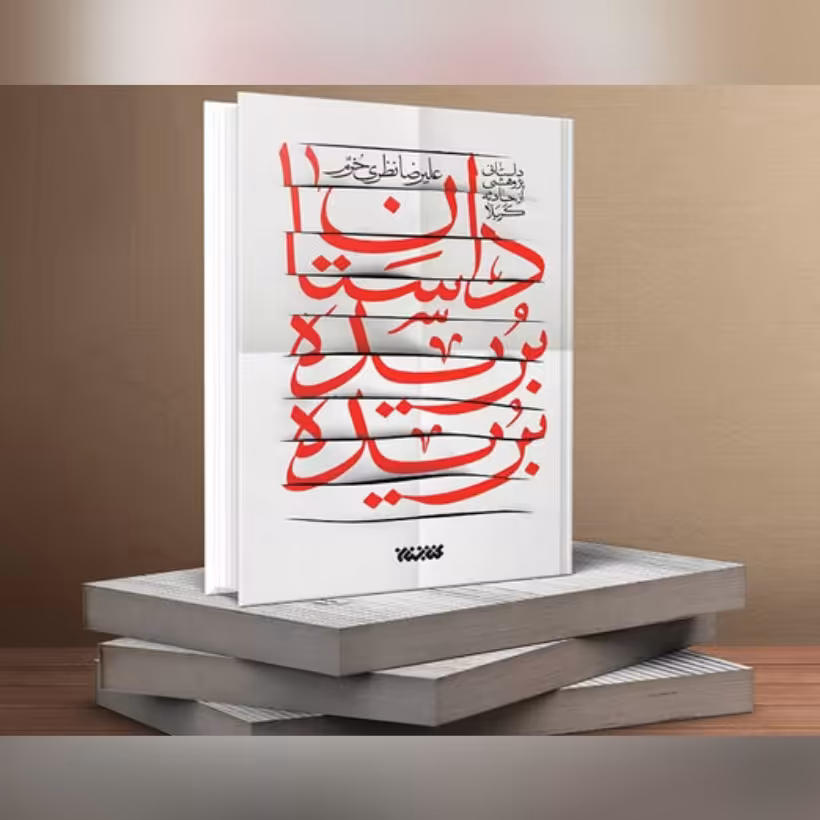 کتاب داستان بریده بریده داستان پژوهشی از حادثه کربلا نوشته علیرضا نظری 