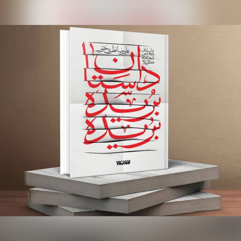 کتاب داستان بریده بریده داستان پژوهشی از حادثه کربلا نوشته علیرضا نظری