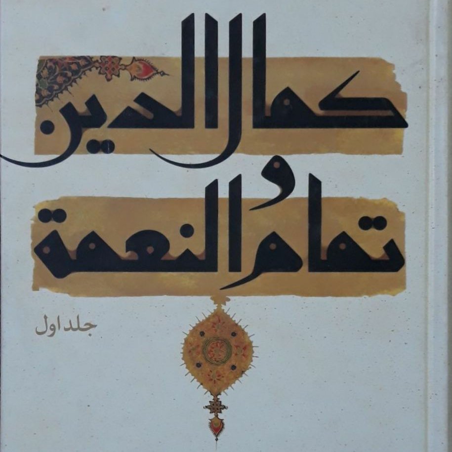 کمال الدین و تمام النعمه 2 جلدی