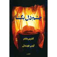 کتاب چشم دل بگشا اثر کاترین پاندر ترجمه گیتی خوشدل نشر پیکان 