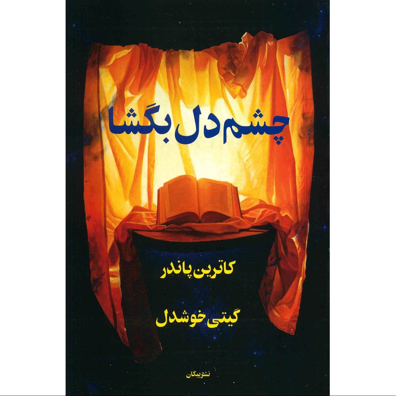 کتاب چشم دل بگشا اثر کاترین پاندر ترجمه گیتی خوشدل نشر پیکان