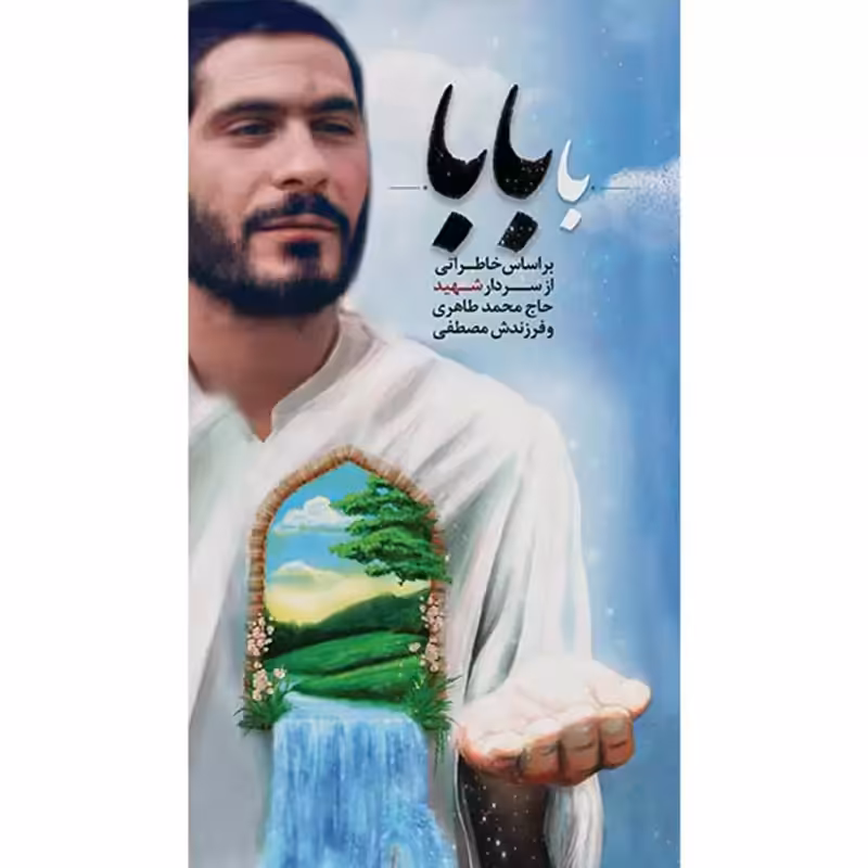 013353-کتاب با بابا- انتشارات شهید ابراهیم هادی