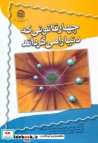 قیمت و خرید کتاب چهار قانونی که دنیا را می گرداند | ایده بوک