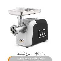 چرخ گوشت ناساالکتریک 317