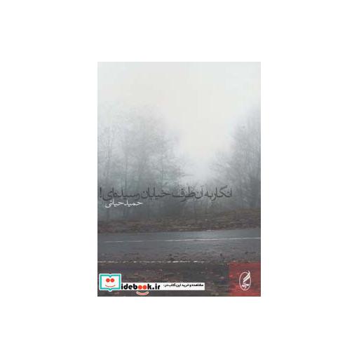 کتاب انگار به آن طرف خیابان رسیده ای