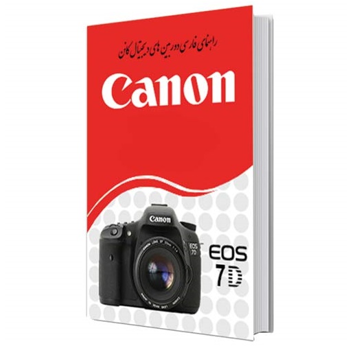 کتاب راهنمای فارسی دوربین کانن EOS 7D