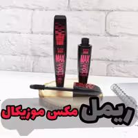 ریمل مکس زنانه فوقالعاده عالی