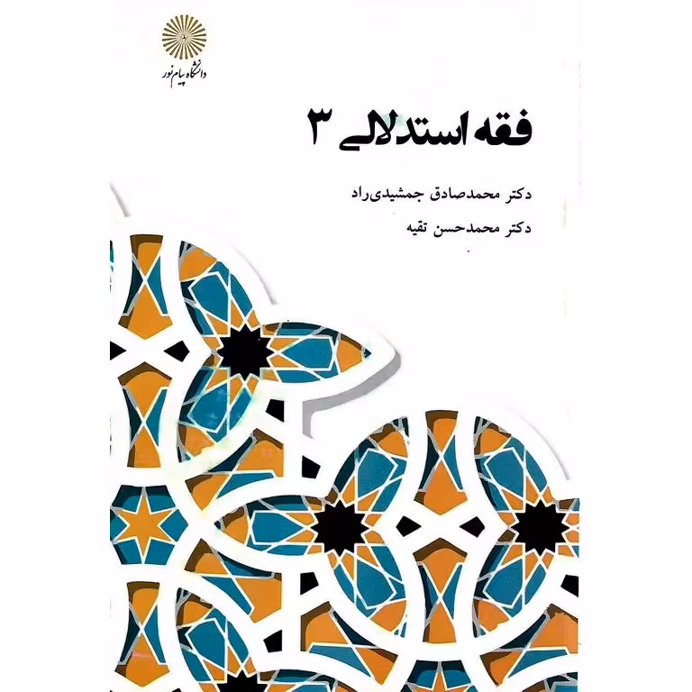 فقه استدلالی 3