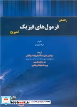 قیمت و خرید کتاب راهنمای فرمول های فیزیک کمبریج | ایده بوک
