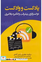 قیمت و خرید کتاب پادکست و وادکست اثر سکینه جعفری رئیس آبادی | ایده بوک