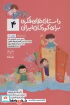 قیمت و خرید کتاب داستان های فکری برای کودکان ایرانی 4 | ایده بوک