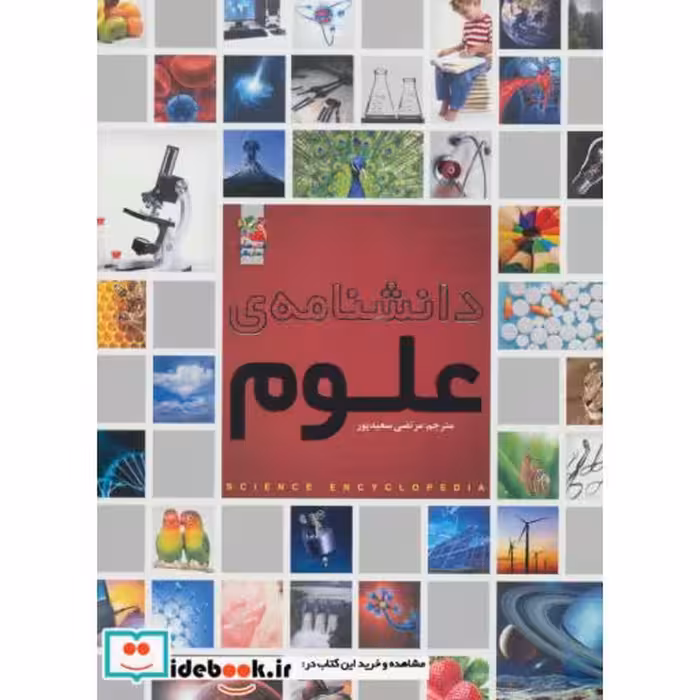 کتاب دانشنامه علوم