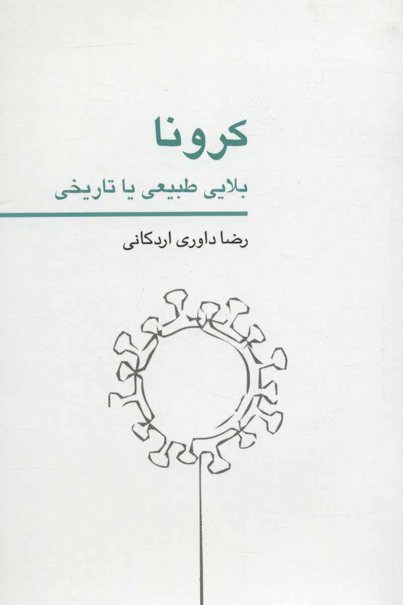 کتاب کرونا بلایی طبیعی یا تاریخی