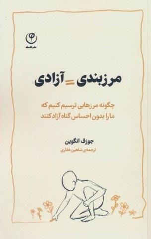 مرزبندی=آزادی (چگونه مرزهایی ترسیم کنیم که ما را بدون احساس گناه آزاد کنند)