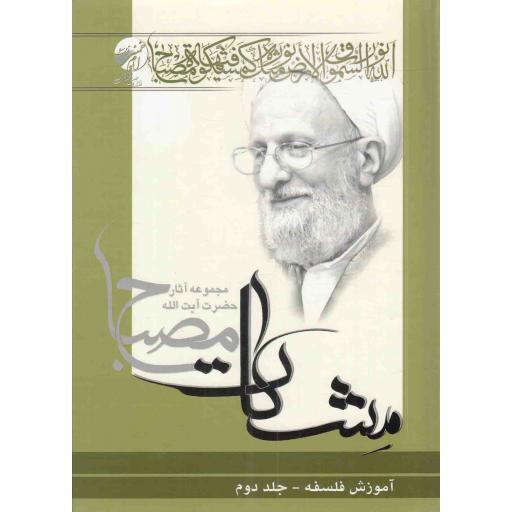 مشکات - آموزش فلسفه ج02 (مجموعه آثار آیت الله مصباح)