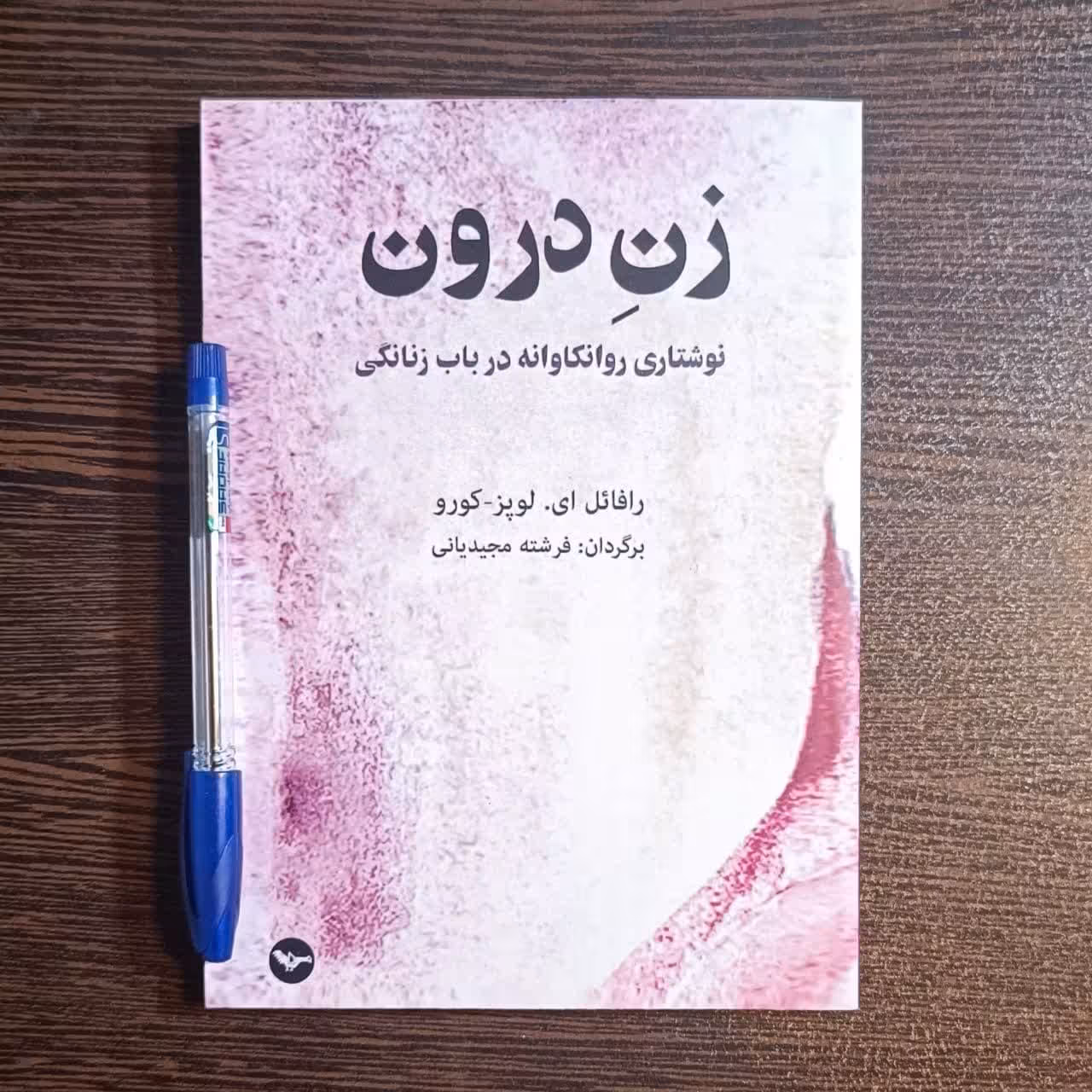 کتاب  زن درون  اثر رافائل کورو