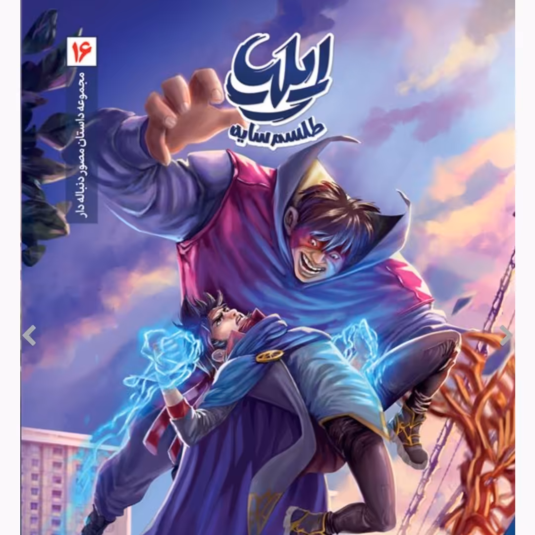 کتاب ایلیا تولد یک قهرمان جلد 16 (مجموعه داستان های مصور دنباله دار)  