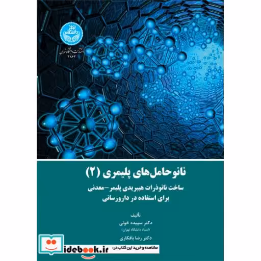 کتاب نانوحامل‌های پلیمری (2): ساخت نانو ذرات هیبریدی پلیمری - معدنی برای استفاده در دارورسانی 3863 اثر دکتر سپیده خوئی- دکتر رضا بافکاری